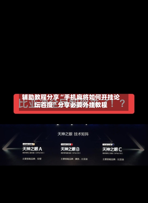 辅助教程分享“手机麻将如何开挂论坛百度	”分享必要外挂教程-第1张图片