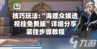 技巧玩法:“海螺众娱透视挂免费版	”详细分享装挂步骤教程-第1张图片
