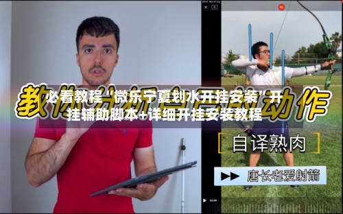 必看教程“微乐宁夏划水开挂安装	”开挂辅助脚本+详细开挂安装教程-第1张图片