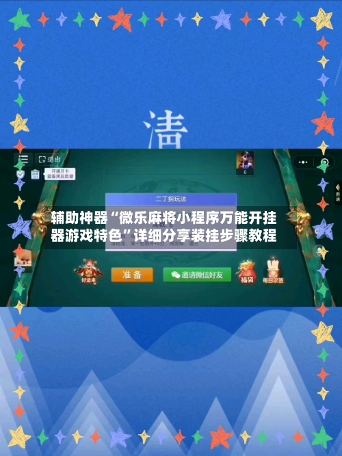 辅助神器“微乐麻将小程序万能开挂器游戏特色”详细分享装挂步骤教程-第1张图片