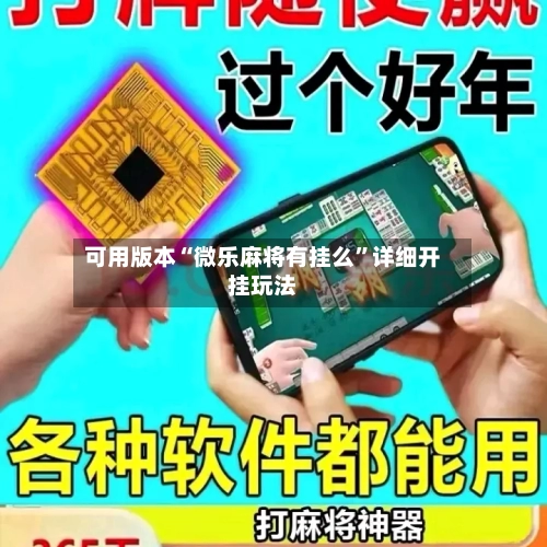 可用版本“微乐麻将有挂么”详细开挂玩法-第1张图片