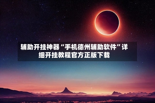 辅助开挂神器“手机德州辅助软件	”详细开挂教程官方正版下载-第1张图片