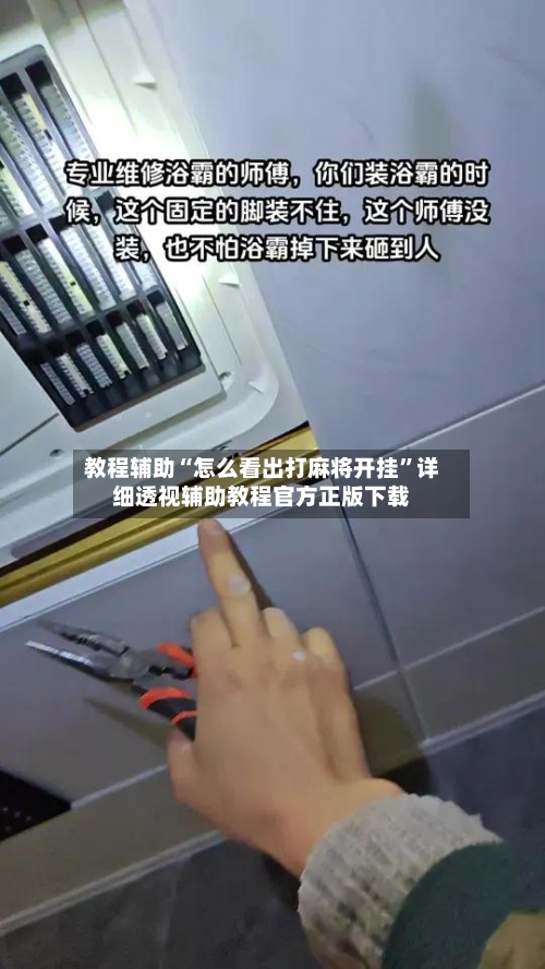 教程辅助“怎么看出打麻将开挂	”详细透视辅助教程官方正版下载-第1张图片