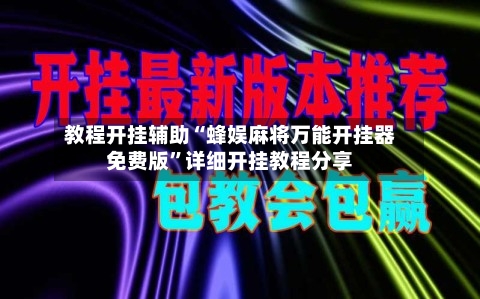 教程开挂辅助“蜂娱麻将万能开挂器免费版”详细开挂教程分享-第1张图片