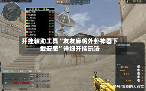 开挂辅助工具“友友麻将外卦神器下载安装	”详细开挂玩法-第1张图片