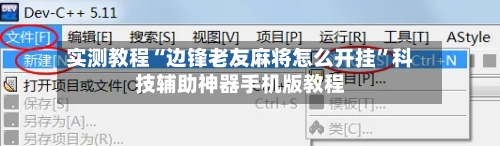 实测教程“边锋老友麻将怎么开挂”科技辅助神器手机版教程-第1张图片