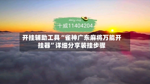 开挂辅助工具“雀神广东麻将万能开挂器”详细分享装挂步骤-第1张图片