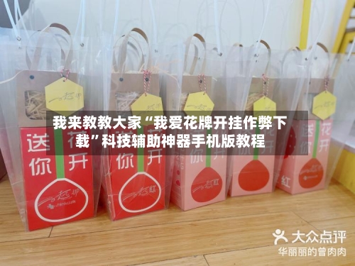 我来教教大家“我爱花牌开挂作弊下载”科技辅助神器手机版教程-第1张图片