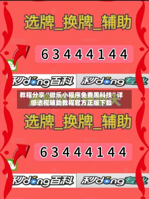 教程分享“微乐小程序免费黑科技”详细透视辅助教程官方正版下载-第1张图片