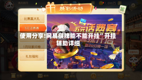 使用分享!网易棋牌能不能开挂	”开挂辅助详细-第1张图片