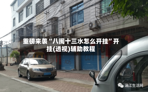 重磅来袭“八闽十三水怎么开挂	”开挂(透视)辅助教程-第1张图片