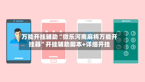 万能开挂辅助“微乐河南麻将万能开挂器	”开挂辅助脚本+详细开挂-第1张图片