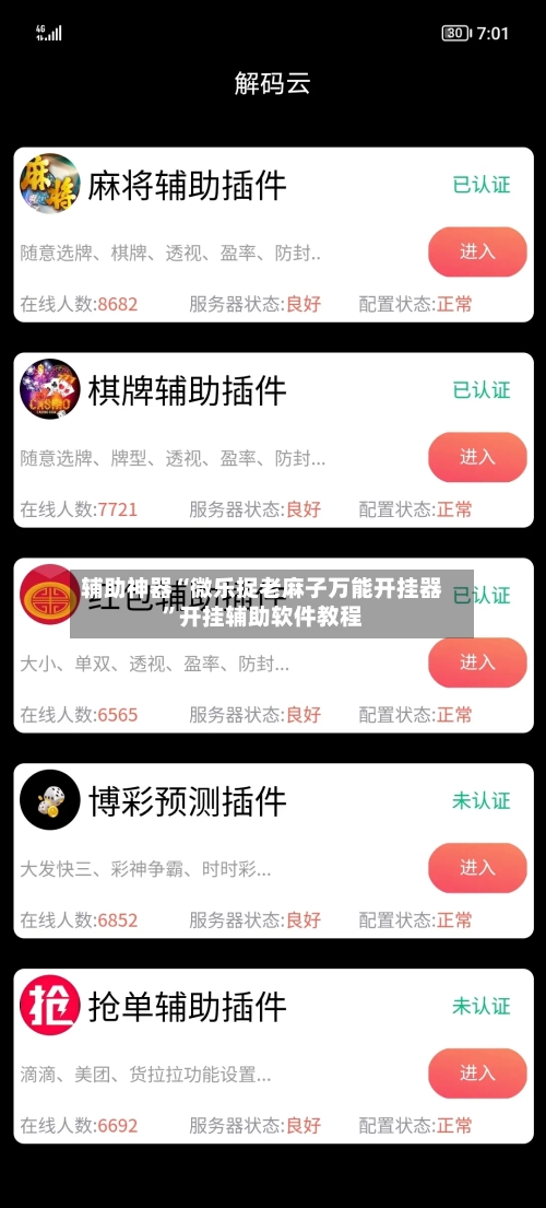 辅助神器“微乐捉老麻子万能开挂器”开挂辅助软件教程-第1张图片