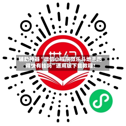 辅助神器“微信小程序微乐斗地主跑得快有挂吗”通用版下载教程！-第1张图片