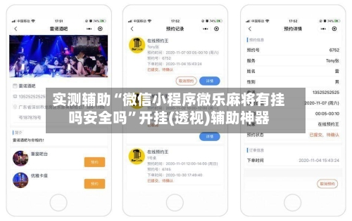 实测辅助“微信小程序微乐麻将有挂吗安全吗	”开挂(透视)辅助神器-第1张图片