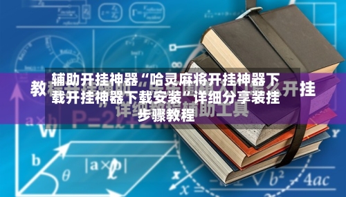 辅助开挂神器“哈灵麻将开挂神器下载开挂神器下载安装”详细分享装挂步骤教程-第1张图片