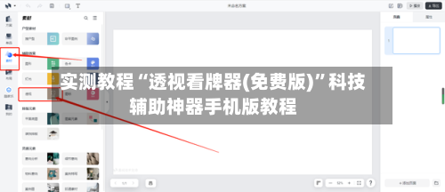 实测教程“透视看牌器(免费版)”科技辅助神器手机版教程-第1张图片