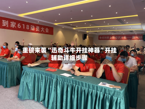 重磅来袭“迅奇斗牛开挂神器	”开挂辅助详细步骤-第1张图片