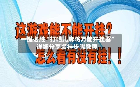 一键必胜“打哈儿麻将万能开挂器	”详细分享装挂步骤教程-第1张图片