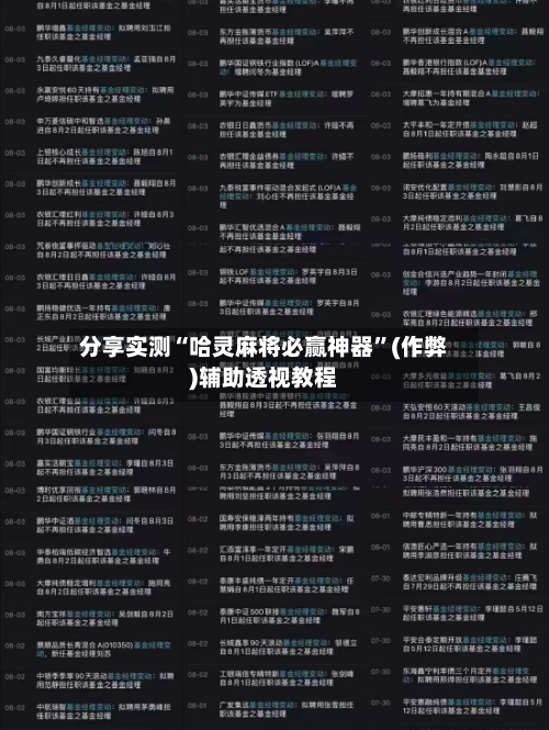分享实测“哈灵麻将必赢神器”(作弊)辅助透视教程-第1张图片