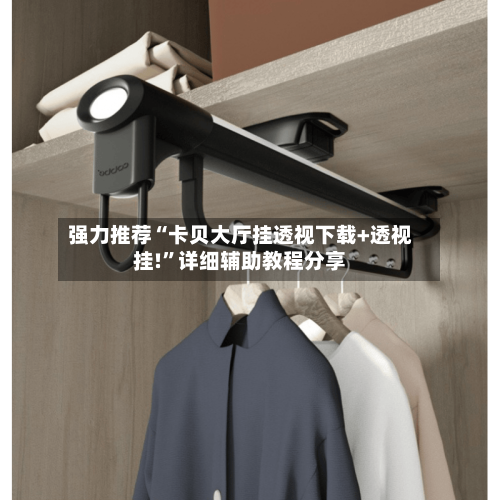 强力推荐“卡贝大厅挂透视下载+透视挂!”详细辅助教程分享-第1张图片