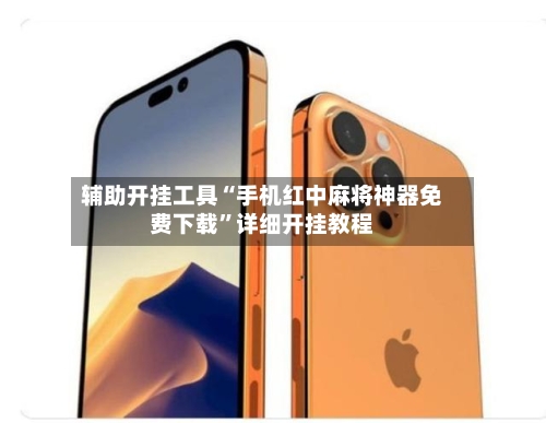 辅助开挂工具“手机红中麻将神器免费下载	”详细开挂教程-第1张图片