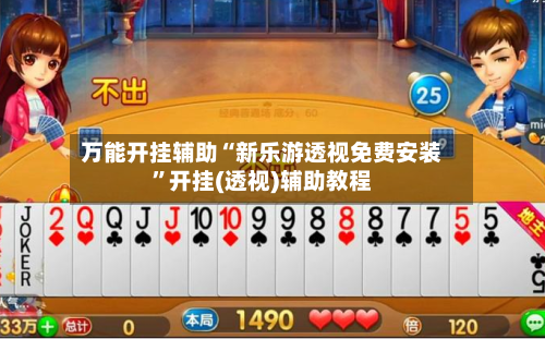 万能开挂辅助“新乐游透视免费安装”开挂(透视)辅助教程-第1张图片