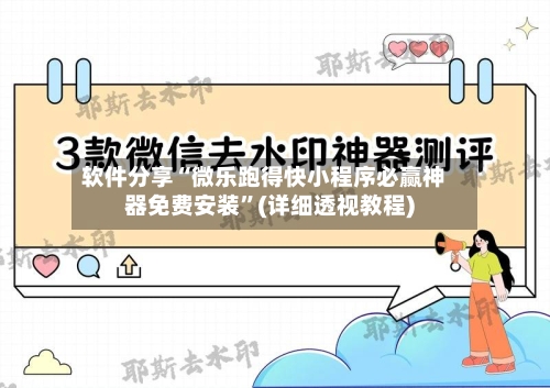 软件分享“微乐跑得快小程序必赢神器免费安装”(详细透视教程)-第1张图片