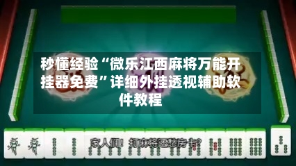 秒懂经验“微乐江西麻将万能开挂器免费”详细外挂透视辅助软件教程-第1张图片