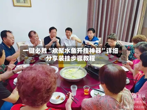 一键必胜“欢聚水鱼开挂神器	”详细分享装挂步骤教程-第1张图片