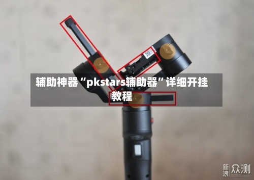 辅助神器“pkstars辅助器	”详细开挂教程-第1张图片