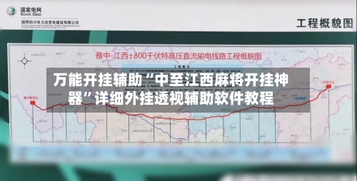 万能开挂辅助“中至江西麻将开挂神器”详细外挂透视辅助软件教程-第1张图片