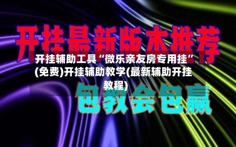 开挂辅助工具“微乐亲友房专用挂”(免费)开挂辅助教学(最新辅助开挂教程)-第1张图片