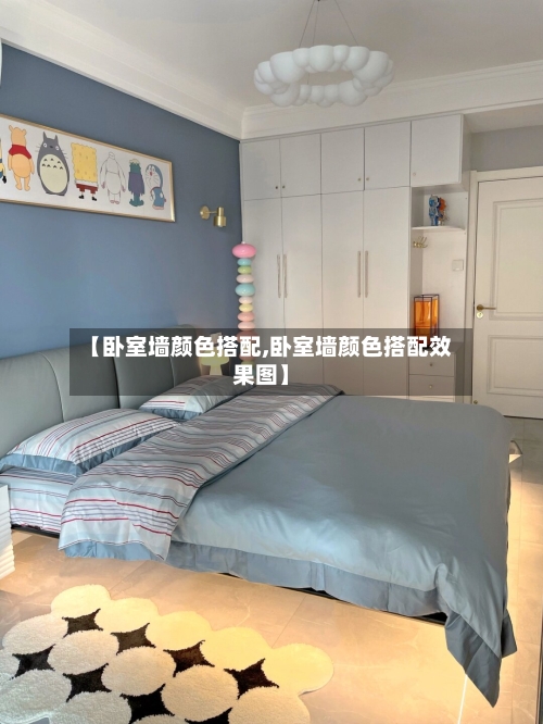 【卧室墙颜色搭配,卧室墙颜色搭配效果图】-第1张图片