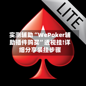 实测辅助“WePoker辅助插件购买”透视挂!详细分享装挂步骤-第1张图片