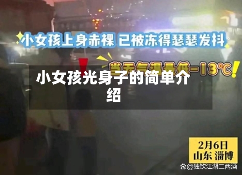小女孩光身子的简单介绍-第1张图片