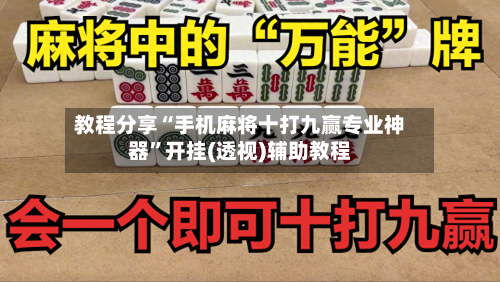 教程分享“手机麻将十打九赢专业神器”开挂(透视)辅助教程-第1张图片