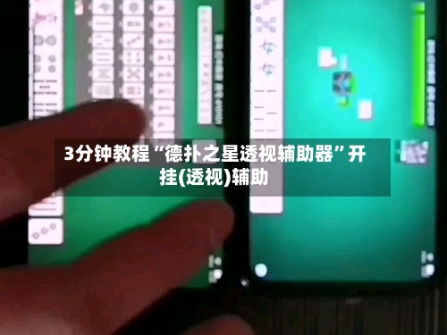 3分钟教程“德扑之星透视辅助器	”开挂(透视)辅助-第1张图片