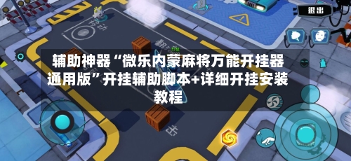 辅助神器“微乐内蒙麻将万能开挂器通用版	”开挂辅助脚本+详细开挂安装教程-第1张图片