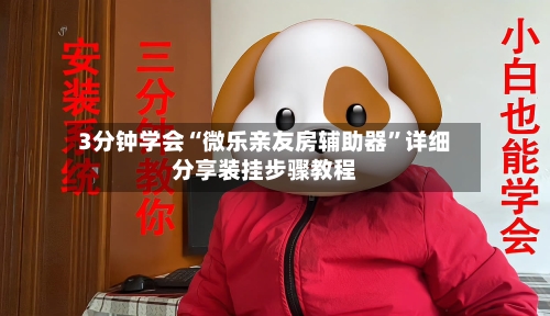 3分钟学会“微乐亲友房辅助器	”详细分享装挂步骤教程-第1张图片