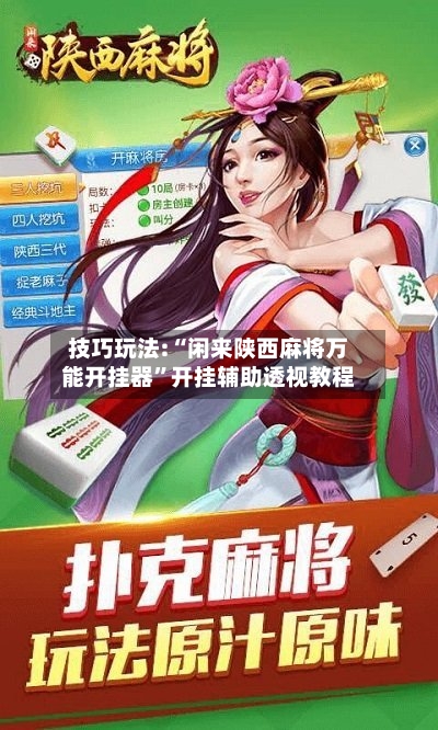 技巧玩法:“闲来陕西麻将万能开挂器	”开挂辅助透视教程-第1张图片