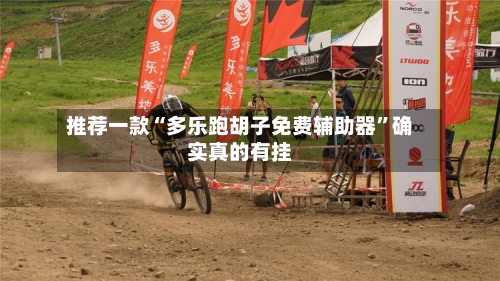推荐一款“多乐跑胡子免费辅助器”确实真的有挂-第1张图片
