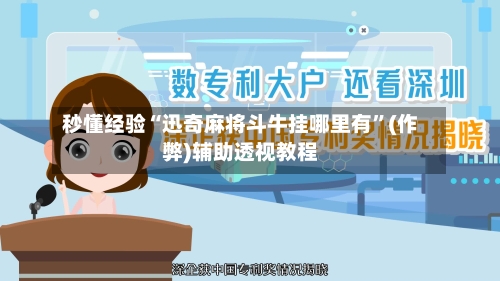 秒懂经验“迅奇麻将斗牛挂哪里有	”(作弊)辅助透视教程-第1张图片