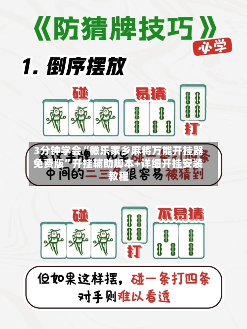 3分钟学会“微乐家乡麻将万能开挂器免费版”开挂辅助脚本+详细开挂安装教程-第1张图片