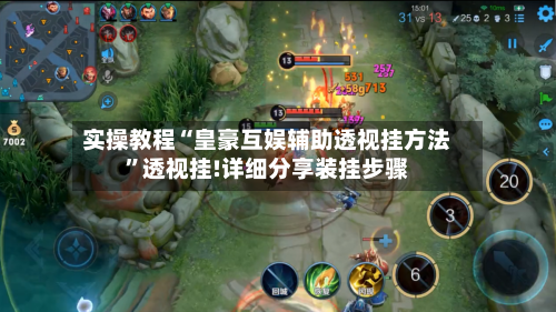 实操教程“皇豪互娱辅助透视挂方法	”透视挂!详细分享装挂步骤-第1张图片