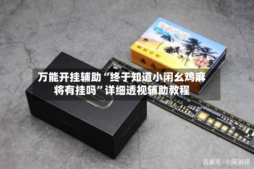 万能开挂辅助“终于知道小闲幺鸡麻将有挂吗	”详细透视辅助教程-第1张图片