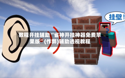 教程开挂辅助“雀神开挂神器免费苹果版	”(作弊)辅助透视教程-第1张图片