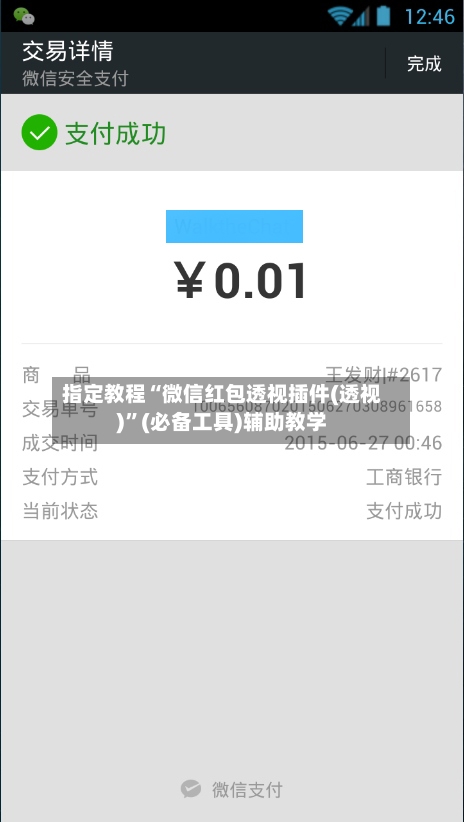 指定教程“微信红包透视插件(透视)	”(必备工具)辅助教学-第1张图片