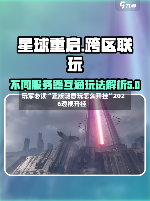 玩家必读“正版随意玩怎么开挂”2026透视开挂-第1张图片