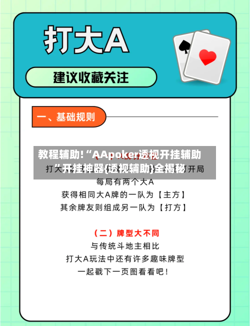 教程辅助!“AApoker透视开挂辅助”开挂神器{透视辅助}全揭秘-第1张图片